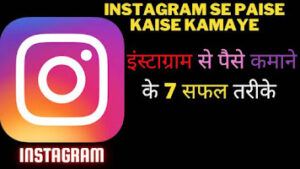 Instagram se paise kaise kamaye