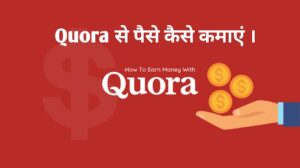 Quora से पैसे कैसे कमाए ? Quora Se Paise Kaise Kamaye ?