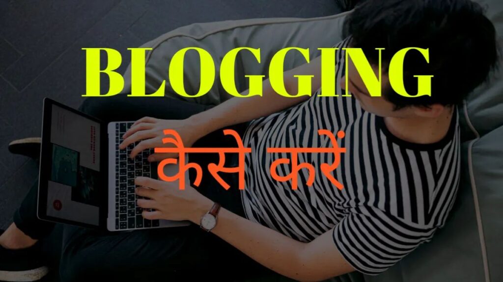 ब्लॉगिंग कैसे करें
