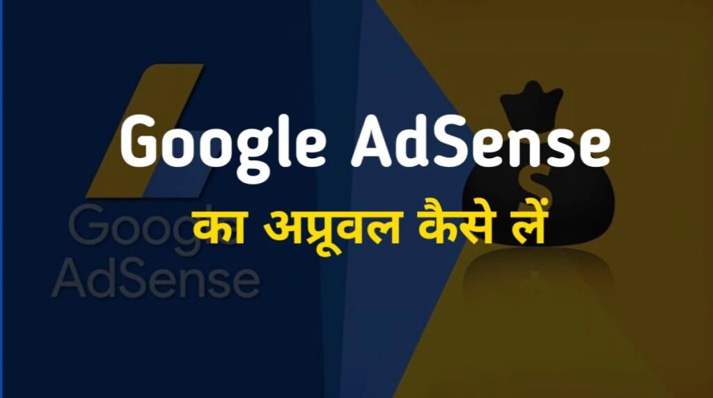 Google AdSense approval