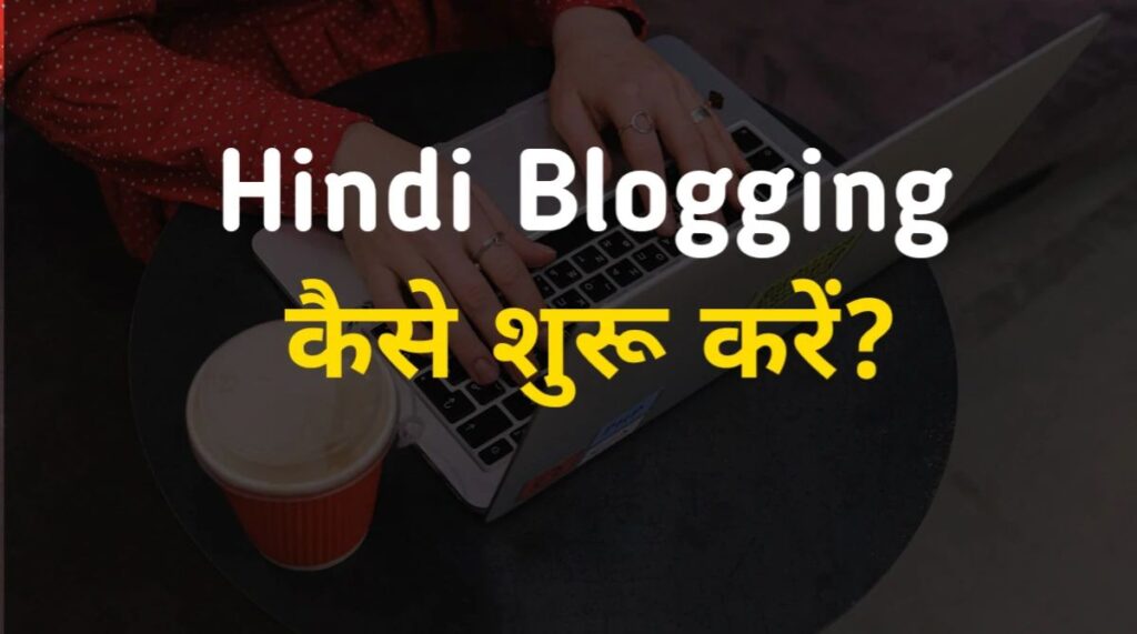 हिंदी में ब्लॉगिंग कैसे शुरू करें