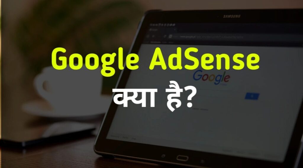 Google AdSense kya hai