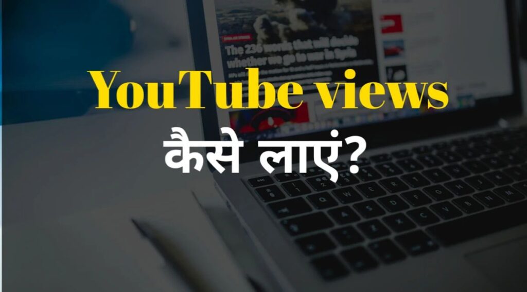 YouTube video per views kaise laye