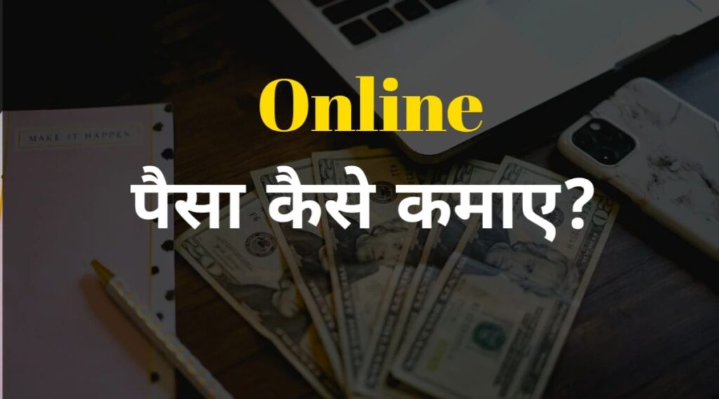 Ghar baithe online Paise kaise kamaye