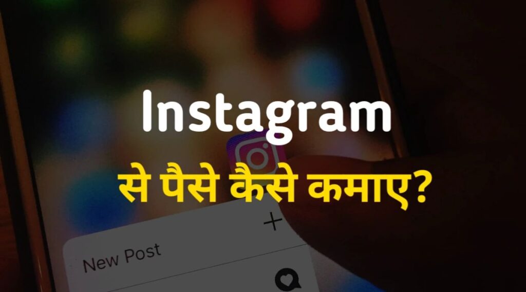 Instagram se paise kaise kamae