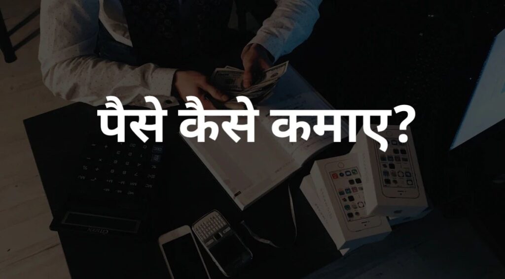 Online paise kaise kamaen