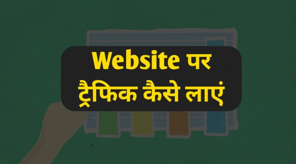 Website per traffic kaise laye