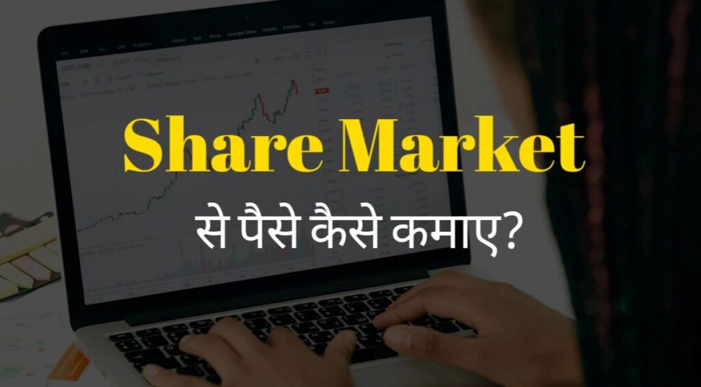 शेयर मार्केट से पैसे कैसे कमाए?