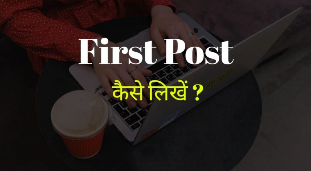वेबसाइट पर पहली पोस्ट कैसे लिखें