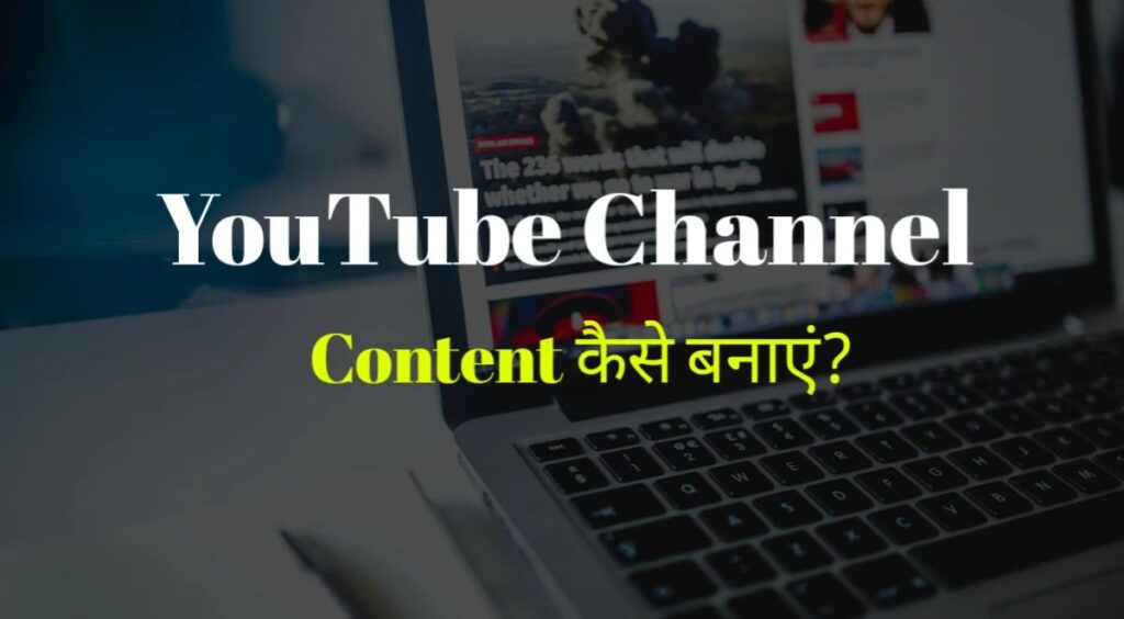 YouTube Channel के लिए Content कैसे बनाएं?