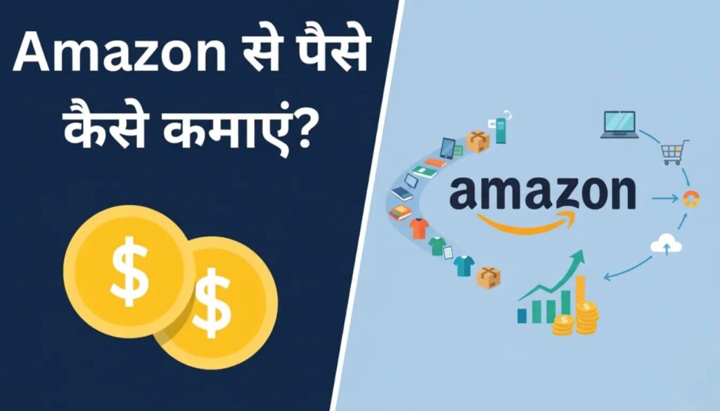 Amazon se paise kaise kamaye