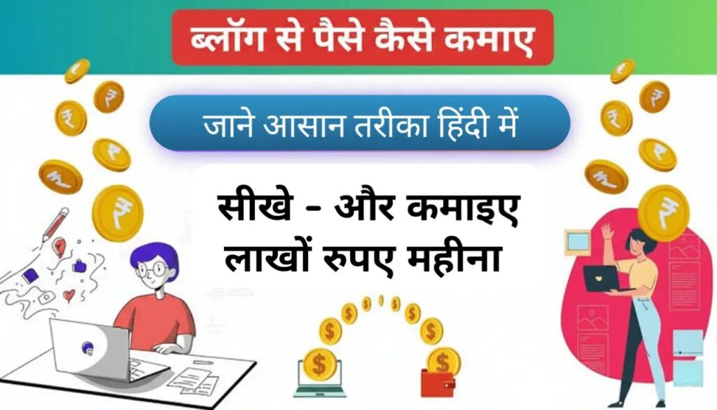 Blogging se paise kaise kamaye