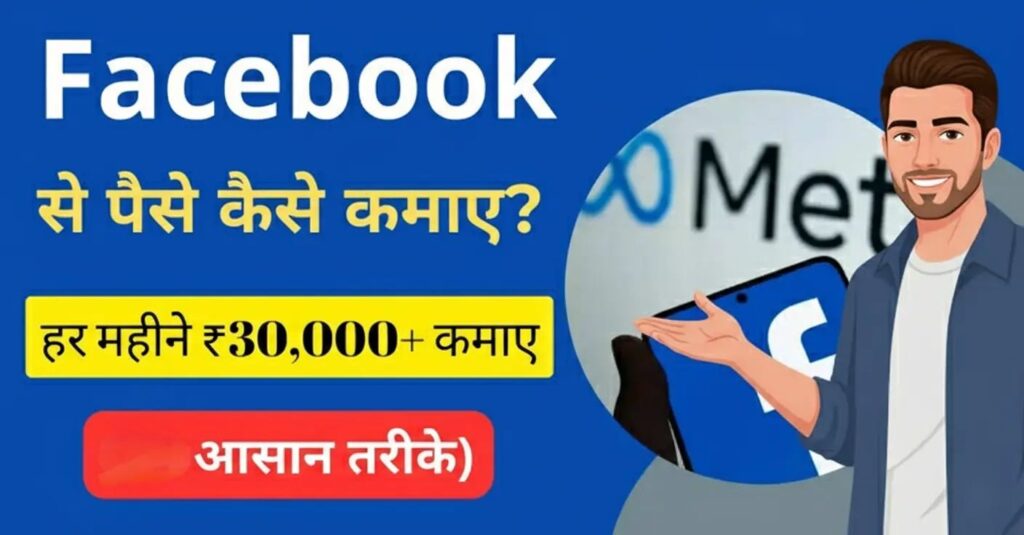 Facebook se paise kaise kamaye