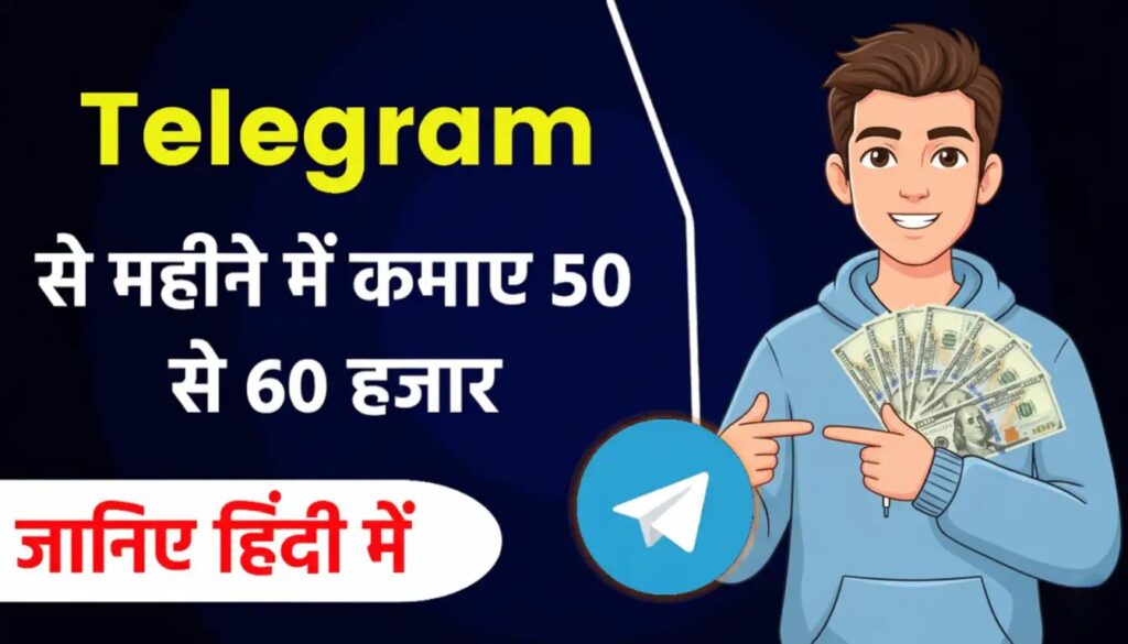 Telegram se Paise Kaise Kamaye