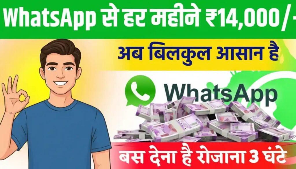 WhatsApp se Paise kaise kamaye