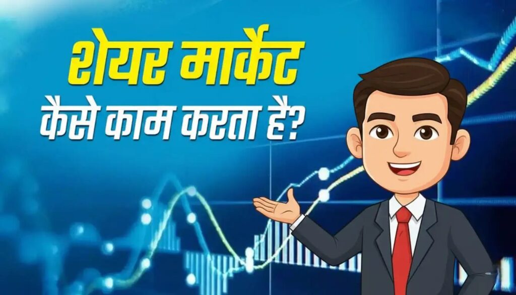 Stock Market se Paise Kaise Kamaye