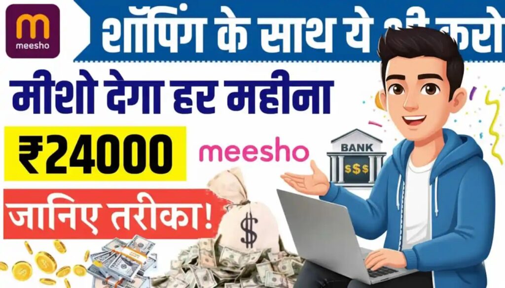 Meesho Se paise kaise kamaye
