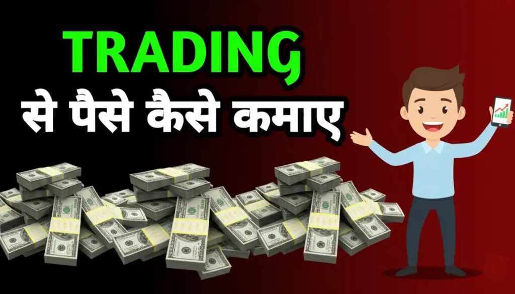 trading se paise kaise kamaye
