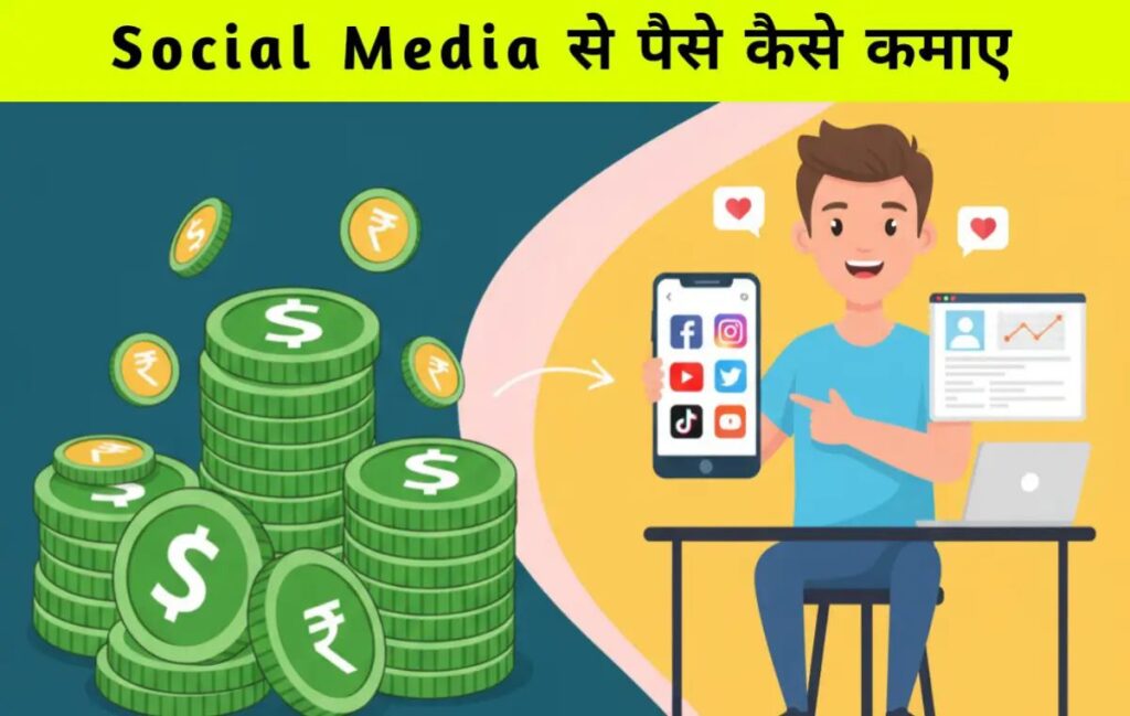 Social media se paise Kaise kamaye