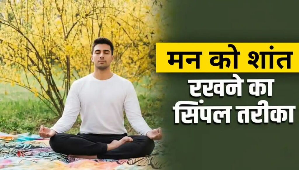 Man Ko sant kaise kare