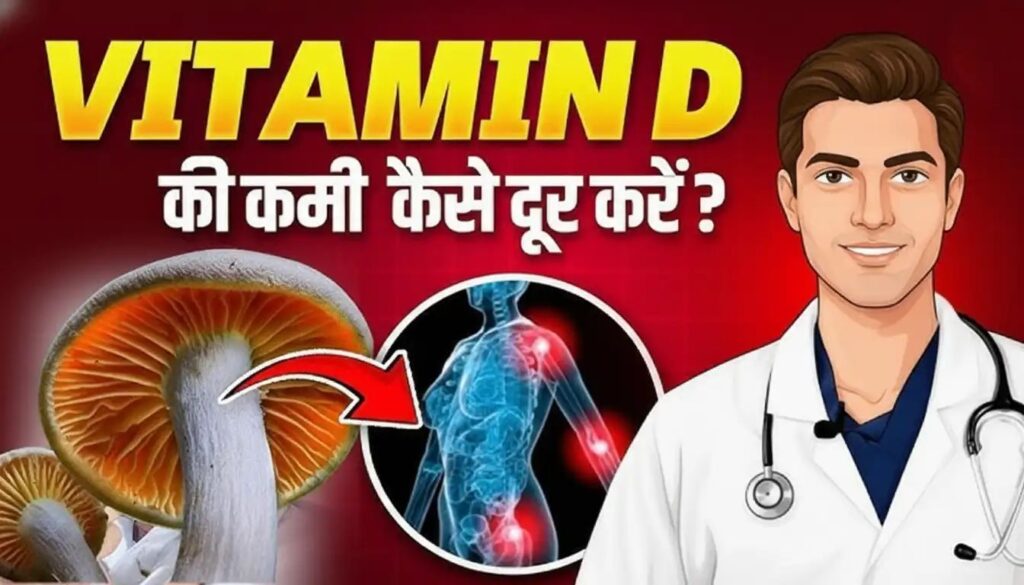 Vitamin D ki kami kaise puri kare