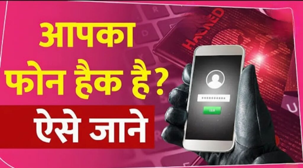 Phone hack hai ya nahi Kaise pata Kare