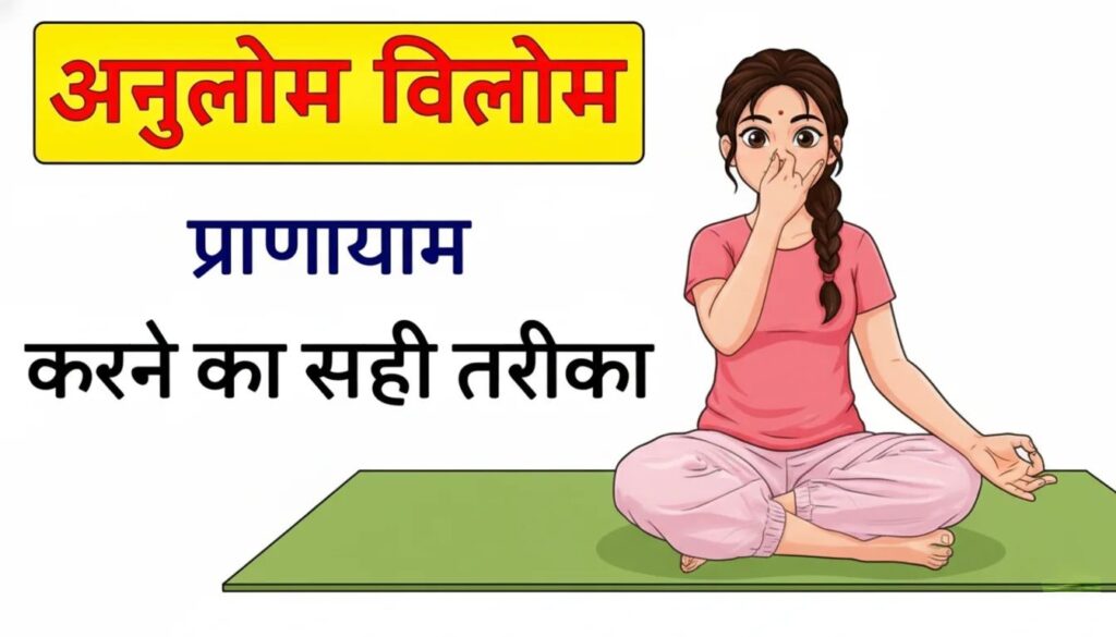 Anulom vilom kaise kare