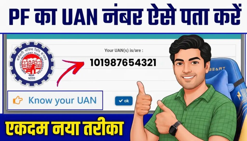 Uan Number kaise pata kare
