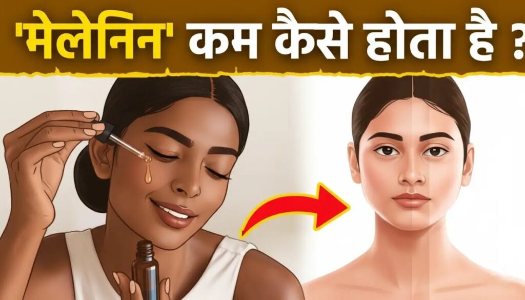 melanin kaise kam kare