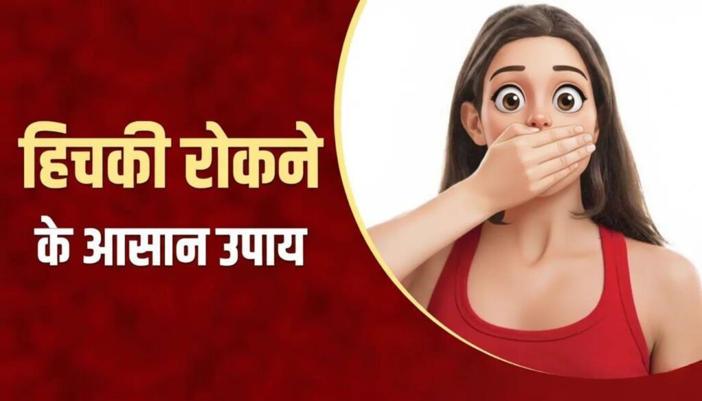 hichki kaise band kare