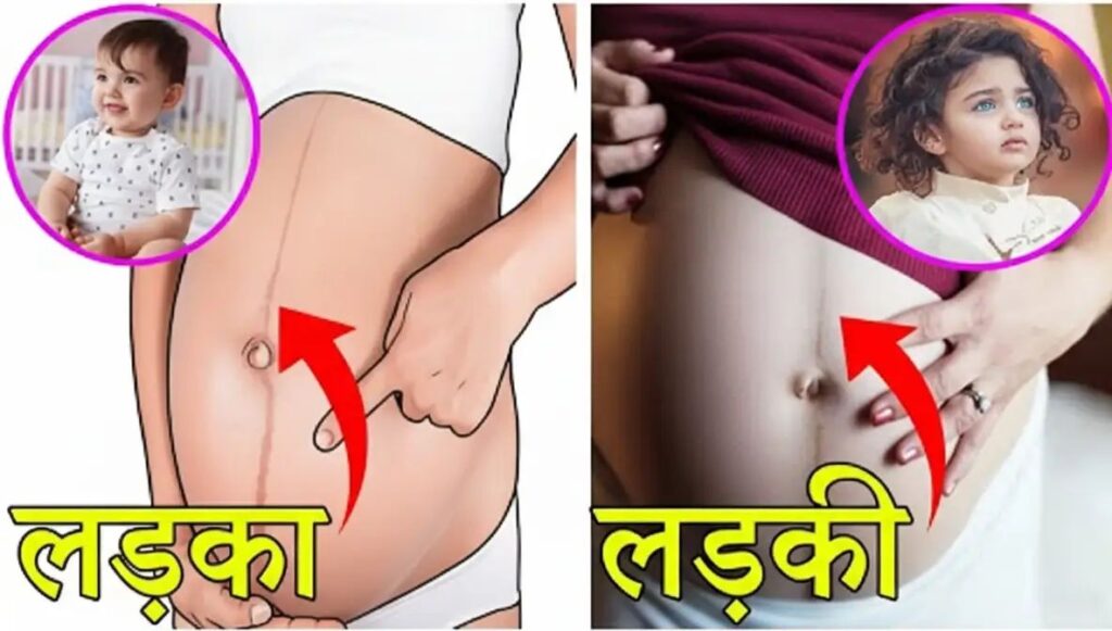 nabhi line se kaise pata kare ladka hai ya ladki